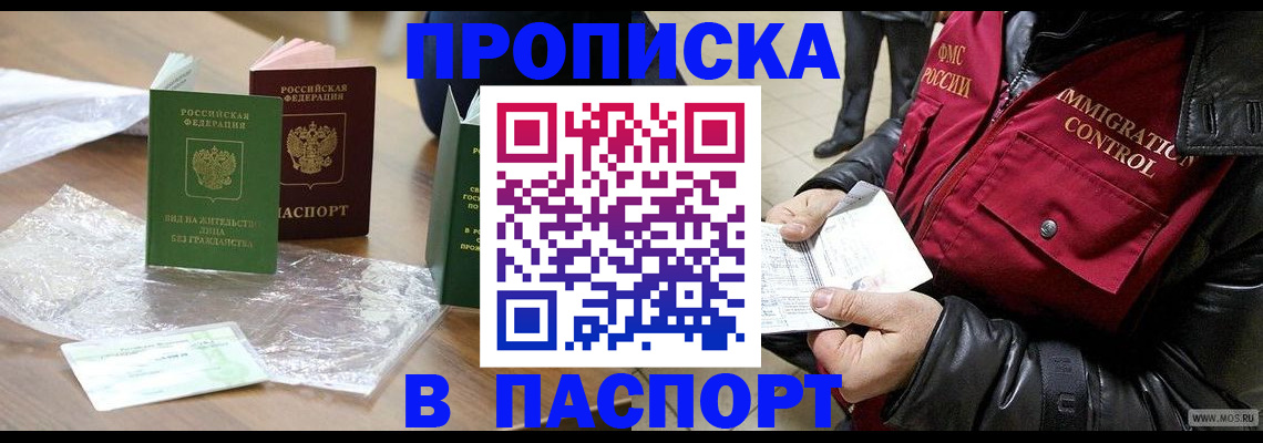 купить прописку в Яровом